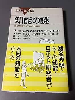 知能の謎 認知発達ロボティクスの挑戦 (ブルーバックス